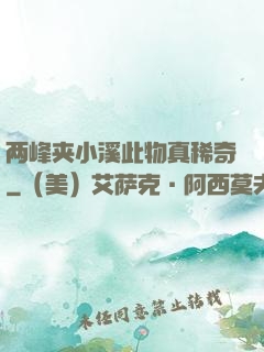 两峰夹小溪此物真稀奇